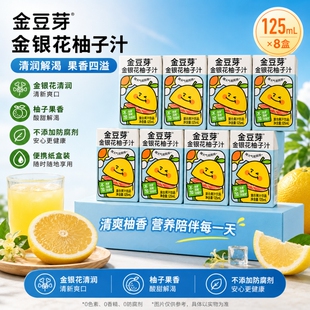 金豆芽金银花柚子汁柚子茶125ml盒装饮品无添加山楂汁果汁好喝