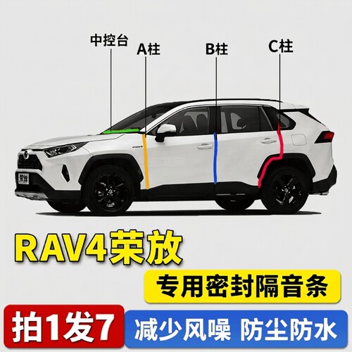 丰田RAV4荣放专用汽车门A柱B柱C柱密封条隔音防尘胶条用品减震