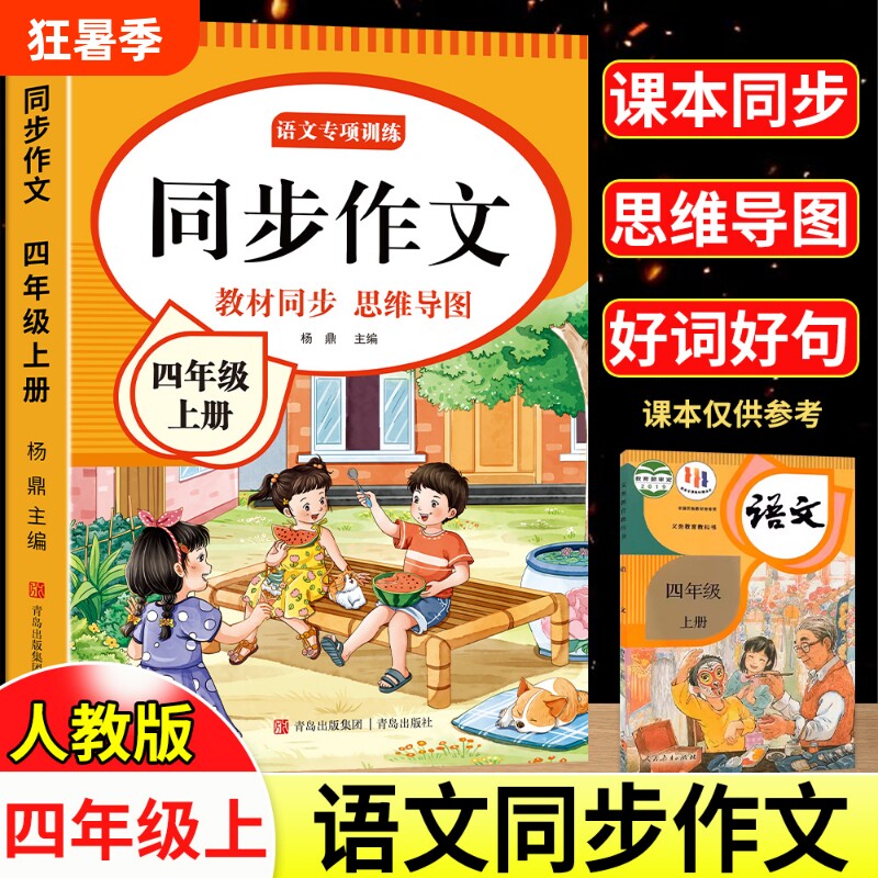 2026新版四年级同步作文上下册小学生4年级作文书大全人教版小学优秀满分作文思维导图语文素材范文阅读理解训练专项练字课本公式