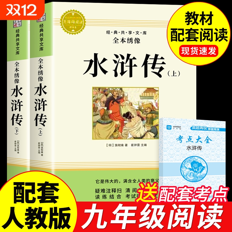 水浒传原著完整版初中版九年级