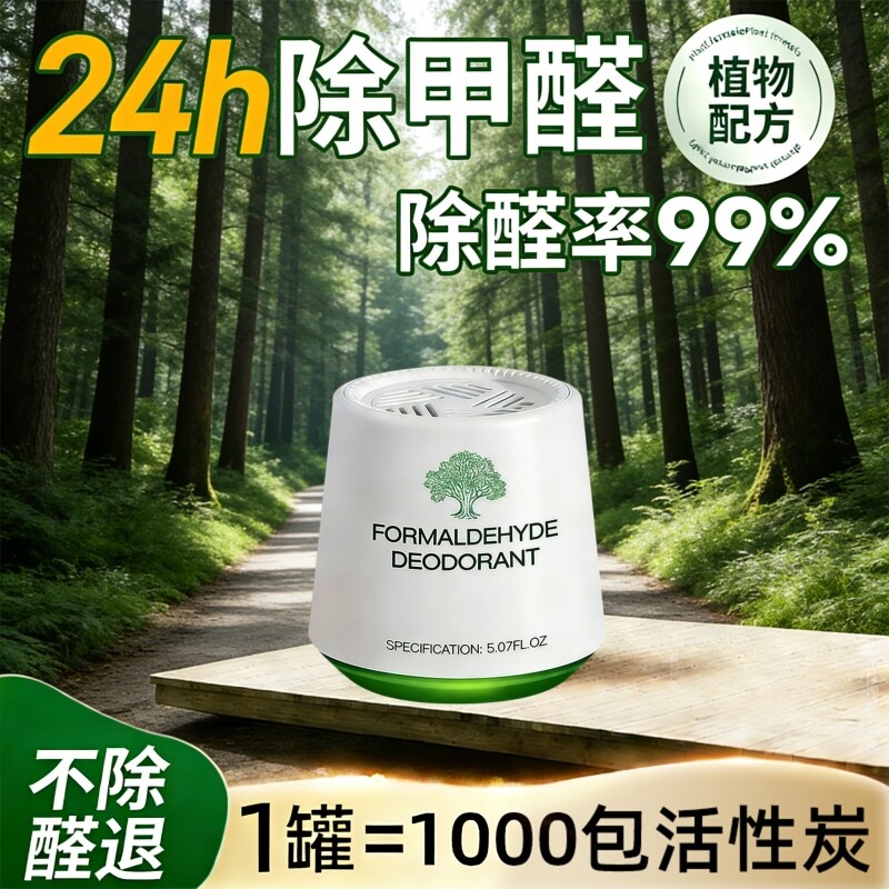 除甲醛新房急入住家用新车去甲醛神器居家室内清新除异味清除剂