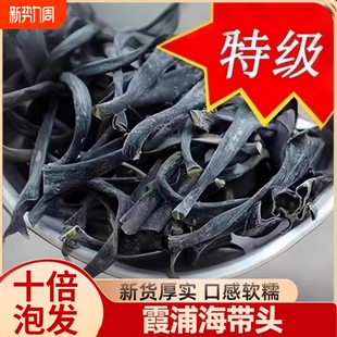 正宗福建霞浦特厚级海带头干货厚实软糯海带根海带海产品海带丝