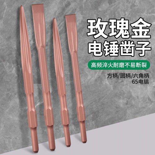 电锤电镐冲击钻头玫瑰金自磨凿子圆柄六角柄65A尖扁凿镐混凝土