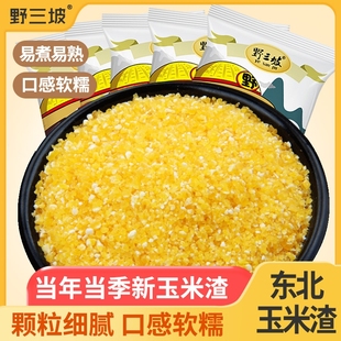 野三坡玉米渣玉米糁玉米碴5斤细五谷杂粮糁碴粥窝窝头碜黄玉米