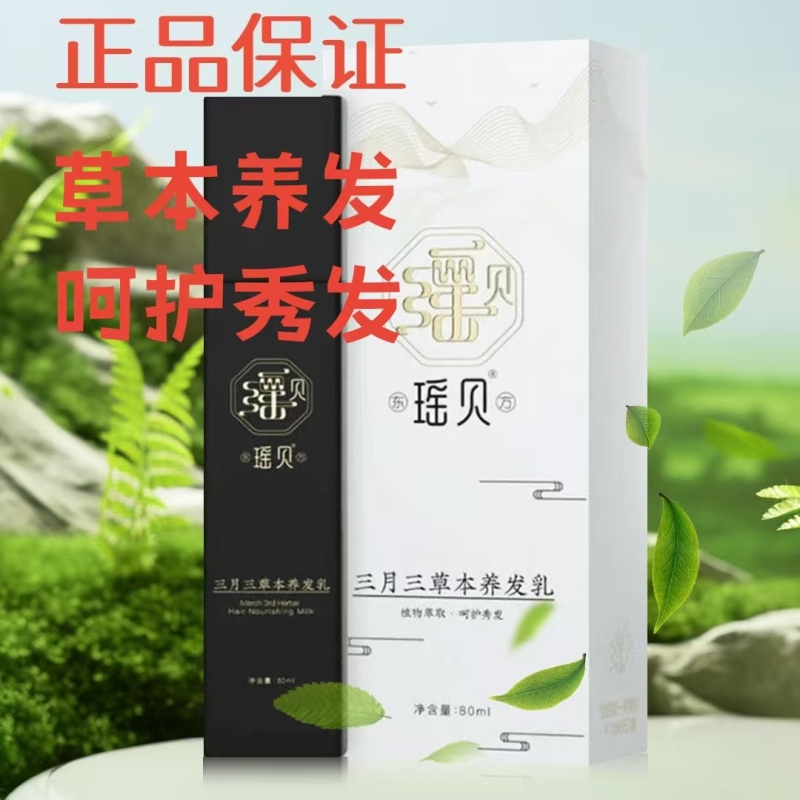 东方瑶贝三月三草本养发乳官方旗舰店正品免洗护发植萃精华乳
