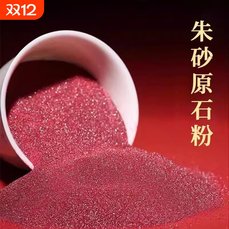 紫金砂朱砂粉高纯度护身符原矿