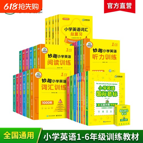 华研外语小学英语词汇阅读听力