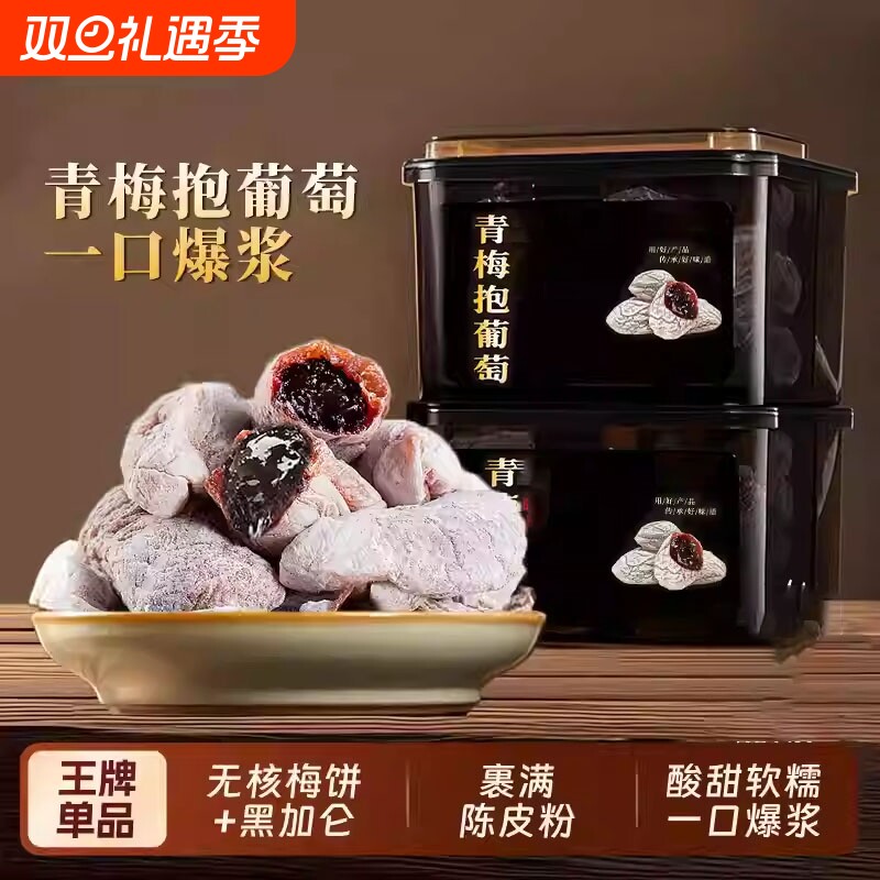 陈皮葡萄梅子500g爆浆青梅抱葡萄话梅肉软籽梅子夹葡萄干孕妇零食