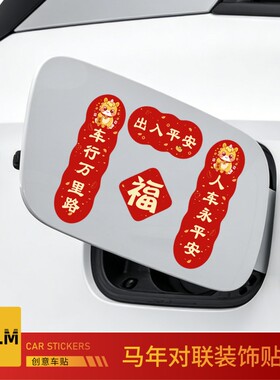2026新款年对联车贴磁吸新年马年平安喜乐新年春节福字创意车贴纸