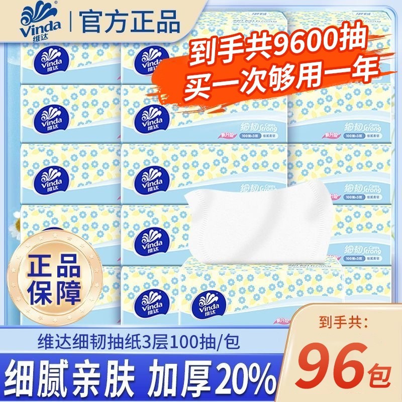 维达卫生纸纸巾抽纸餐巾纸细韧100抽96包面巾纸大包家用实惠批发