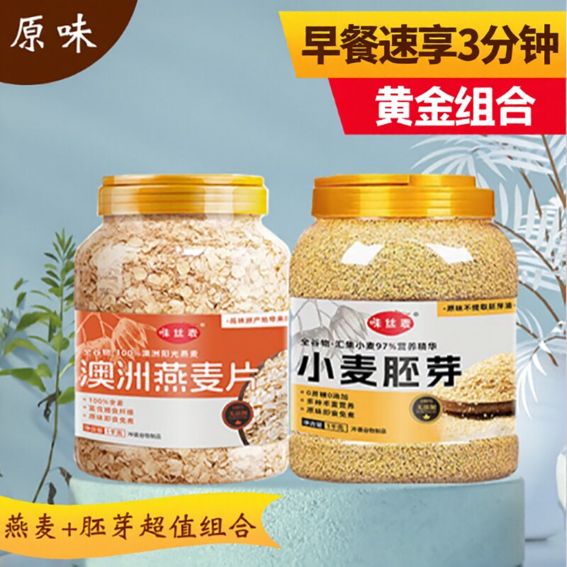 黄金组合燕麦片早餐即食原味纯麦片学生食品胚芽免煮冲泡纯燕麦