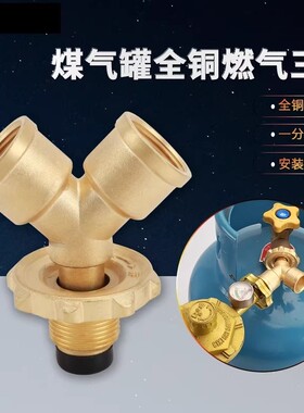 煤气罐三通一进二出分流阀门液化气瓶一分俩路减压阀配件黄铜燃气