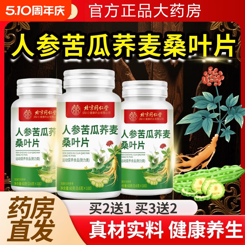 北京同仁堂朕皇人参苦瓜荞麦桑叶片胶官方旗舰店正品囊桑葚中老年