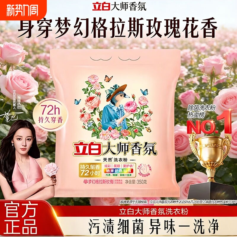 立白大师香氛洗衣粉天然持久留香柔顺去污家用实惠装正品浓缩