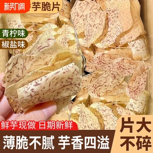原切香芋片椒盐青柠味海头条即食薯片零食休闲食品小吃芋头片蟹黄