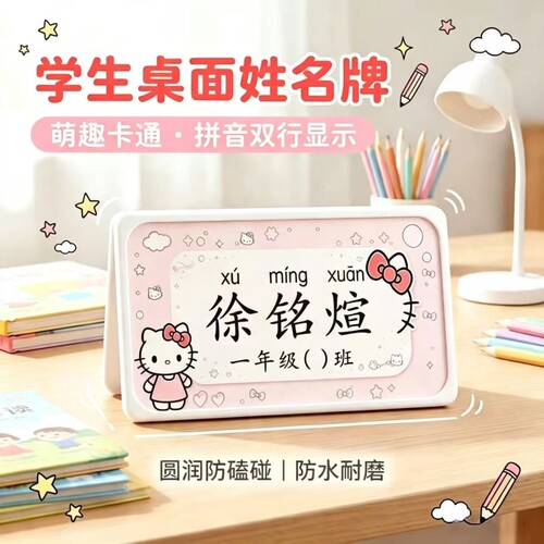 小学开学座位姓名牌一年级耐摔可折叠三角台卡可爱桌牌学生萌kt猫