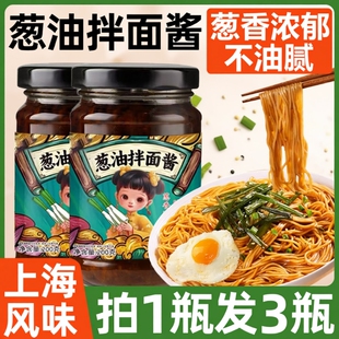 正宗老上海葱油拌面酱官方旗舰店家用调料葱油炸酱拌面饭专用酱料