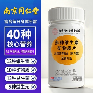 南京同仁堂多种维生素矿物质老年人b1b12b6混合维生复合元 素作用