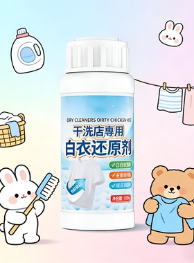 漂白剂白色衣物去渍去黄增白还原剂强力去污去染色洗白神器白衣服