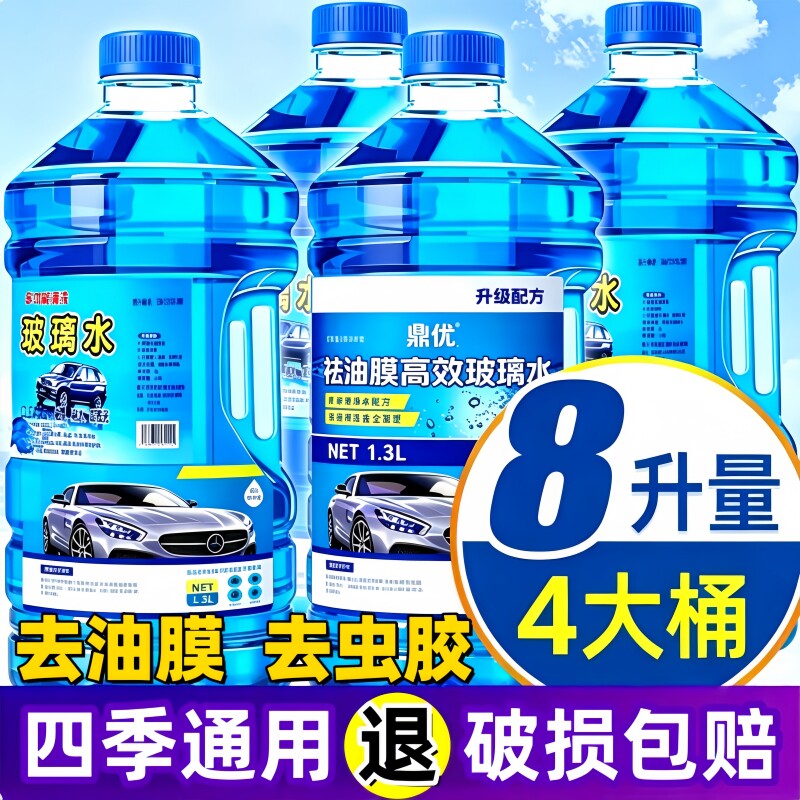 汽车玻璃水去油膜强力去污专用车用除虫四季通用夏季防雨零下防冻