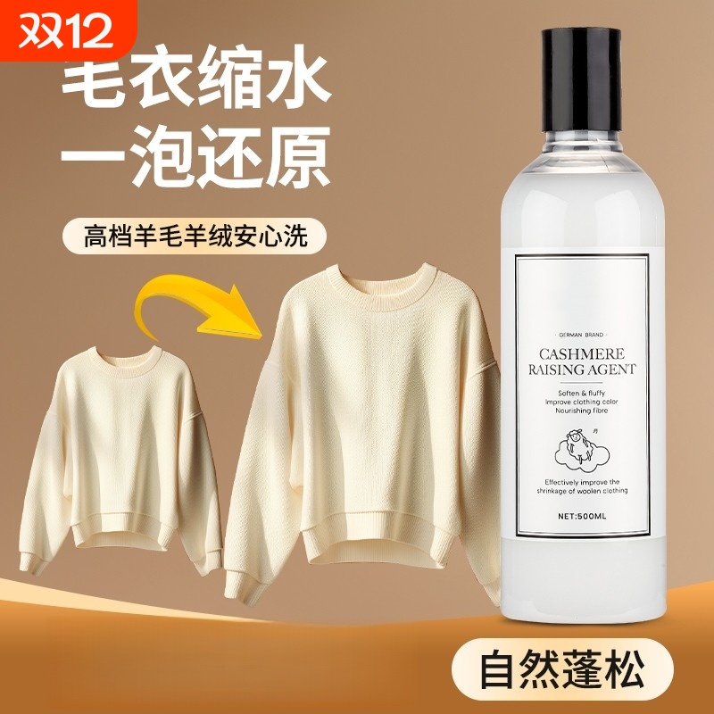 羊毛衫缩水还原剂羊绒毛衣防缩水