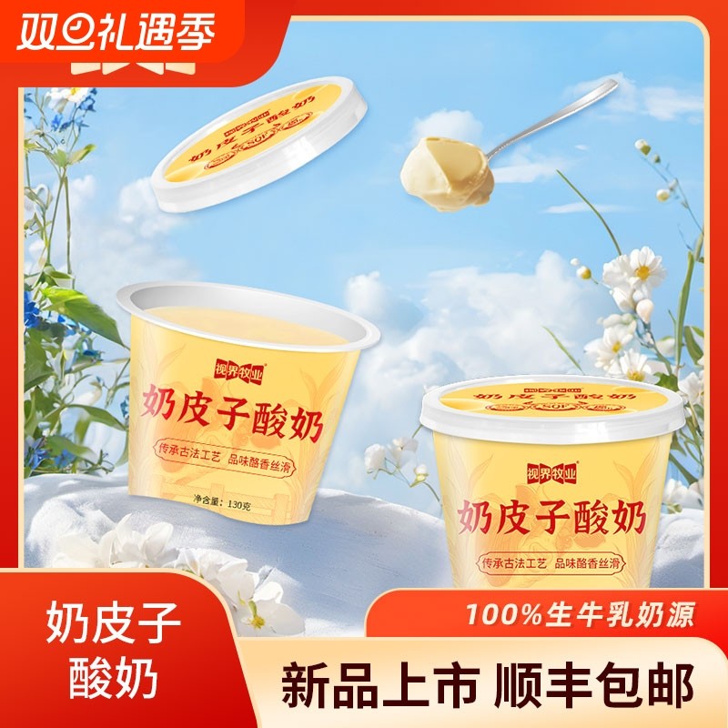 奶皮子酸奶视界牧业奶皮子酸奶丝滑浓醇130g/杯 超大杯更美味