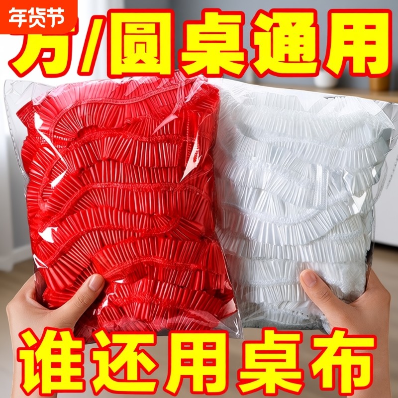 餐桌一次性桌布束口松紧带圆桌长方形桌子塑料加厚台布套红色结婚,居家布艺,桌布,淘宝优惠券,粉丝福利购,淘宝优惠卷