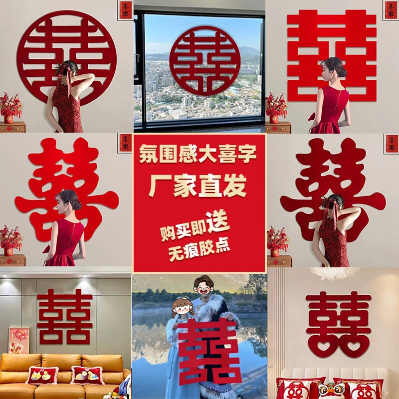 结婚大喜字婚房布置装饰背景拍照感无纺布结婚用品大全窗户仪式