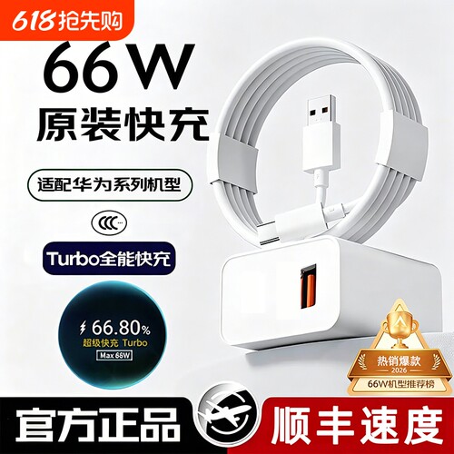 适用华为66W超级快充套装