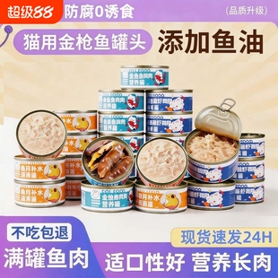 猫罐头猫咪零食主食罐猫零食营养增肥发腮补水猫条湿粮金枪鱼整箱