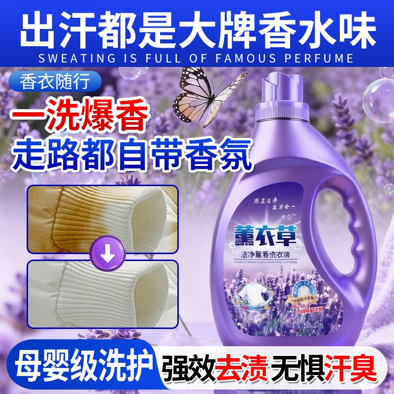 薰衣草洗衣液家用持久留香72小时香水正品官方旗舰店除菌男女酵素