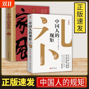 没有规矩不成方圆为人处事 正版 规矩 中国人 方法社交应酬中国是礼仪之邦酒局饭局攻yh略社交课人情世故 速发