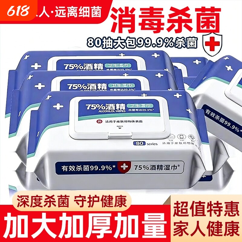 酒精湿巾湿纸巾消毒75度成人杀菌加厚家用带盖杀菌消毒湿巾抽纸巾