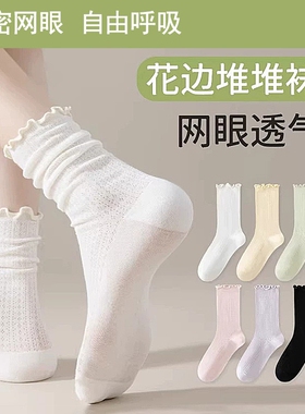 花边袜子女夏薄款防臭中筒袜无骨抗起球月子袜网眼透气堆堆袜白色
