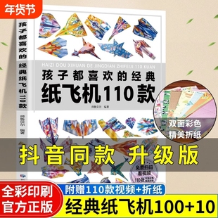 【抖音同款升级版】孩子都喜欢的经典纸飞机赠视频教程110款纸飞机折纸大全书全世界孩子都爱玩的100款100种彩色纸飞机100+10小学
