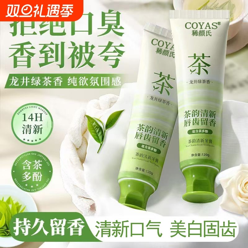龙井绿茶清新牙膏美白去黄去渍烟口臭抑菌除异味白清新口气成人