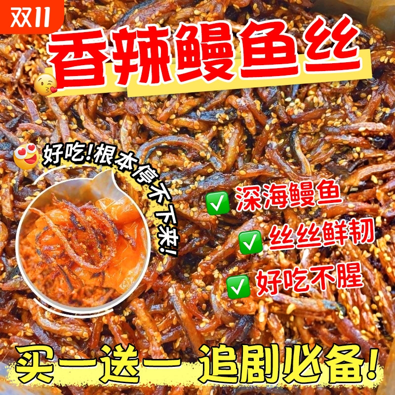 香辣鳗鱼丝甜辣500g蜜汁即食海味小鱼仔休闲零食解馋鱼丝北海特产