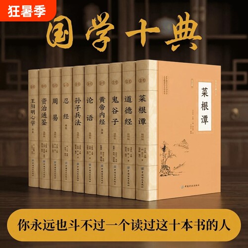 国学十典套装10册原文详尽注释白话翻译经典名著书籍道德经菜根谭正版通鉴论语易经心学纺织周易春秋