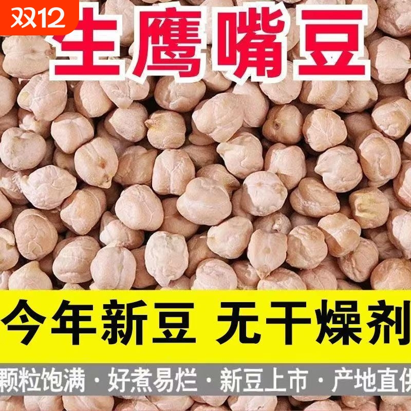 鹰嘴豆新疆木垒鸡心豆打豆浆新货煮粥煲汤五谷杂粮粗粮豆类