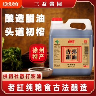 三益正宗古邳甜油徐州老字号特产纯粮酿造2L/桶炒菜凉拌调味品