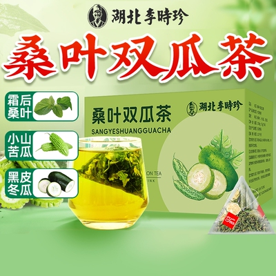 湖北李时珍桑叶双瓜茶烘干苦瓜组合冬瓜健康养生茶茶包独立包装