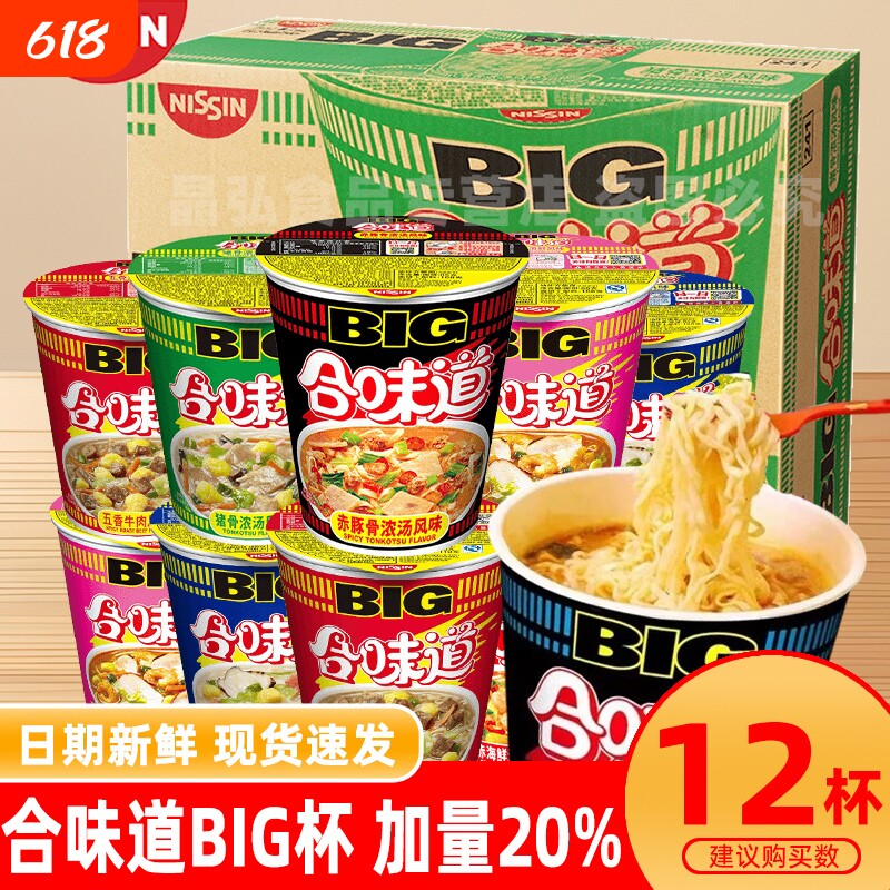 合味道杯面BIG12杯整箱大杯海鲜方便面速食多种冲泡杯装早餐夜宵