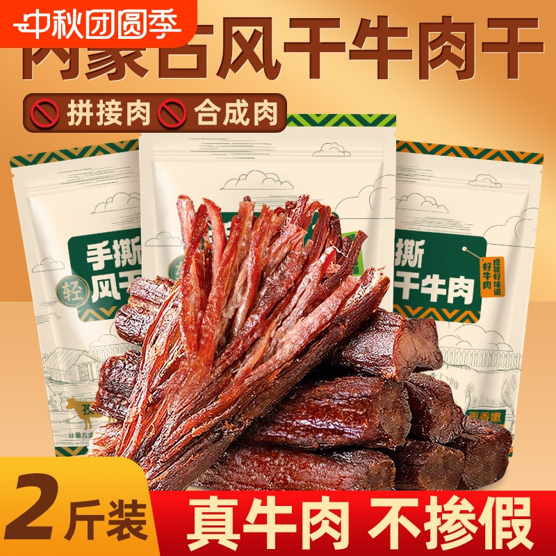 内蒙古风干牛肉干500g*2斤