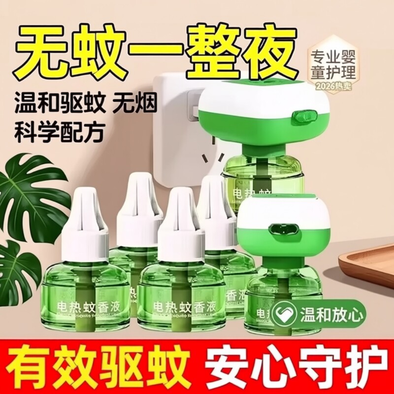 电热蚊香液家用插电式补充液无味驱蚊水非无毒蚊香家用喷雾驱蚊液
