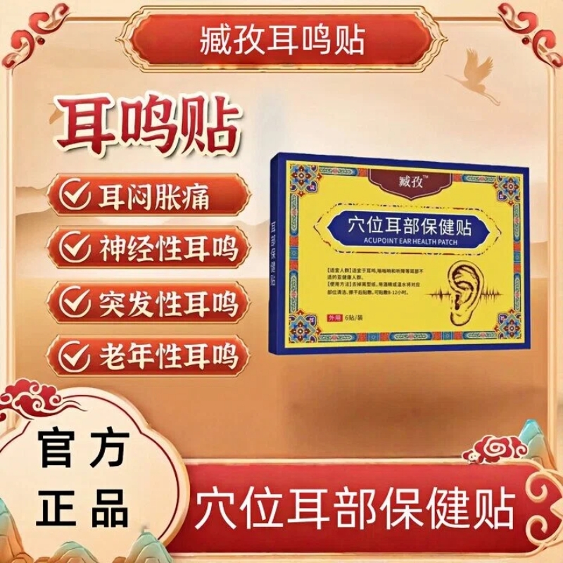 臧孜穴位耳部保健贴耳鸣贴