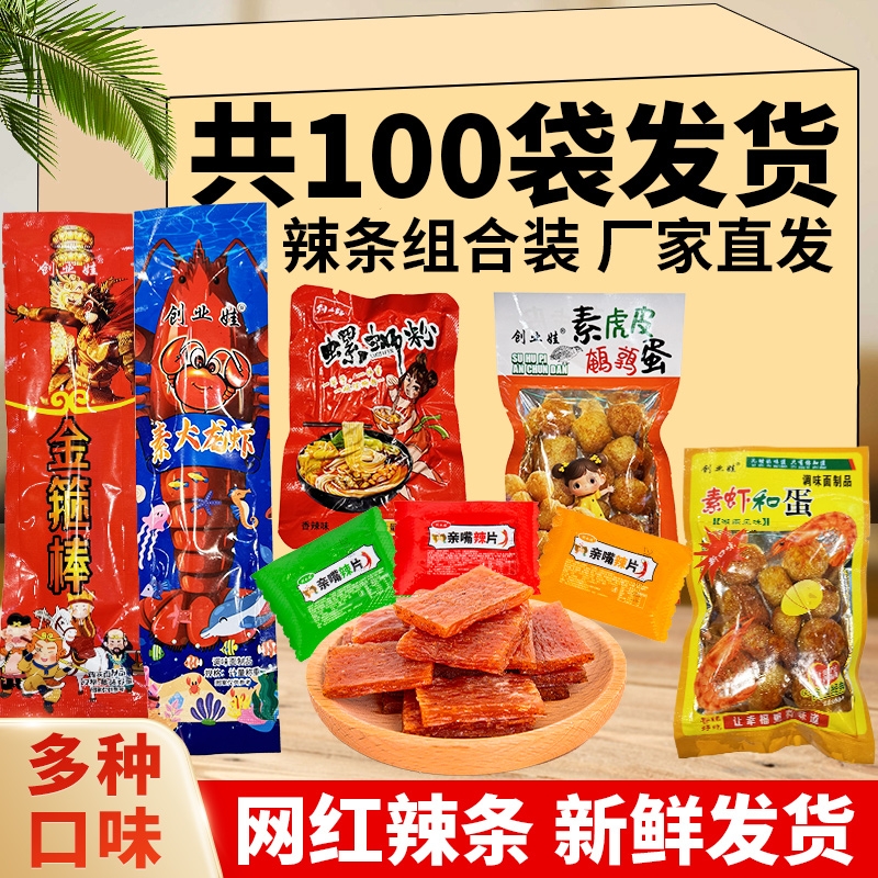 辣条大礼包组合儿时经典麻辣童年怀旧8090零食解馋小吃辣味香辣