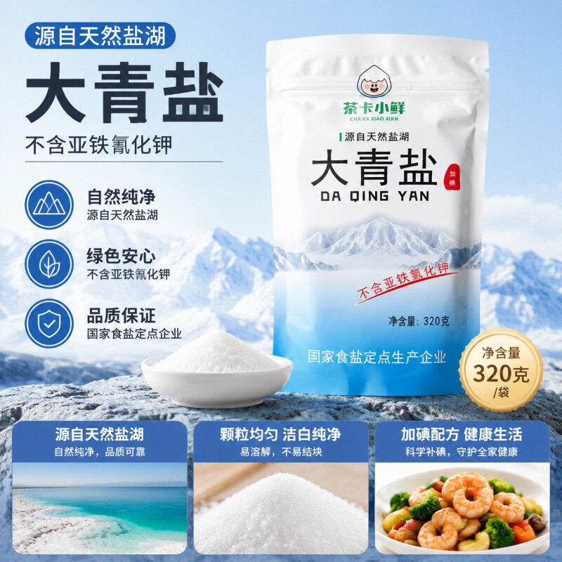 加碘天然湖盐大青盐320g茶卡小鲜家用调味品食盐炒菜食用盐生态图片