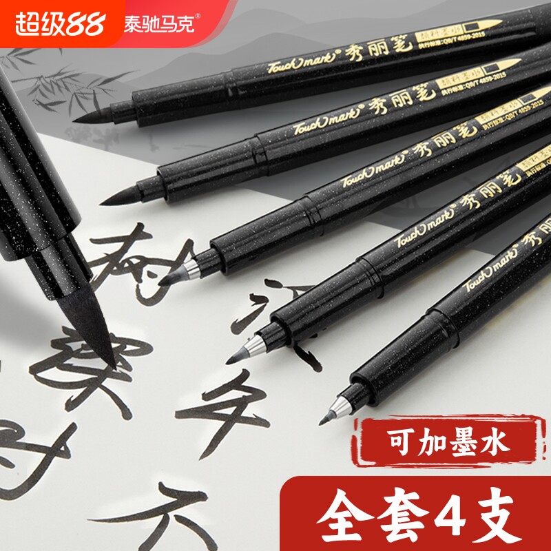 touchmark秀丽笔软头大楷中楷图片
