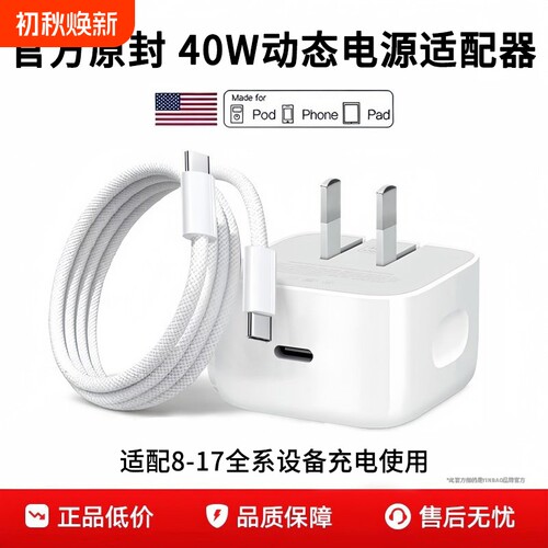 官方40W动态快充适用苹果17充电器头45W原装正品iPhone16promax手机数据线ipad插头15/14闪充13套装PD30W电源