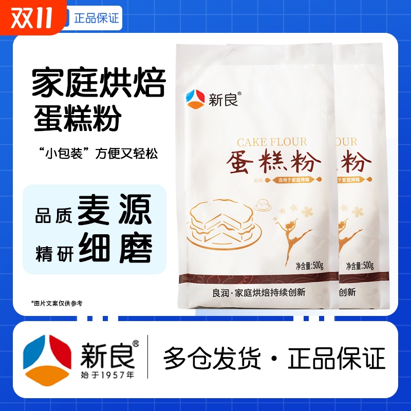 新良低筋蛋糕粉小麦粉500克X4袋